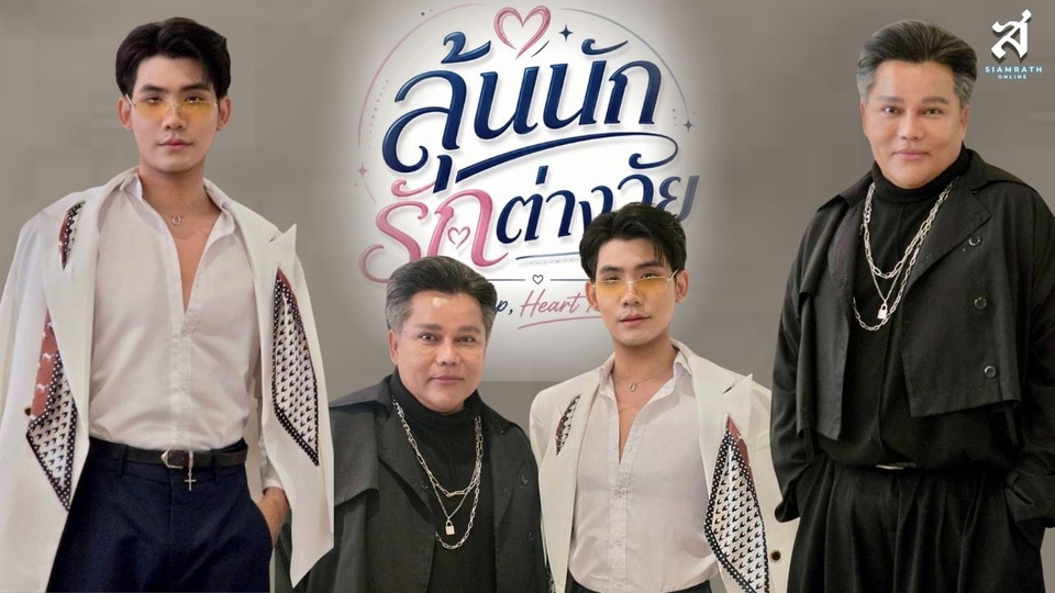 “ชายแฮ็คส์–สกาย ชิษณุพงศ์” เปิดโปรเจกต์ใหม่ เตรียมเสิร์ฟซีรีส์วายแนวตั้ง “ลุ้นนัก รักต่างวัย”