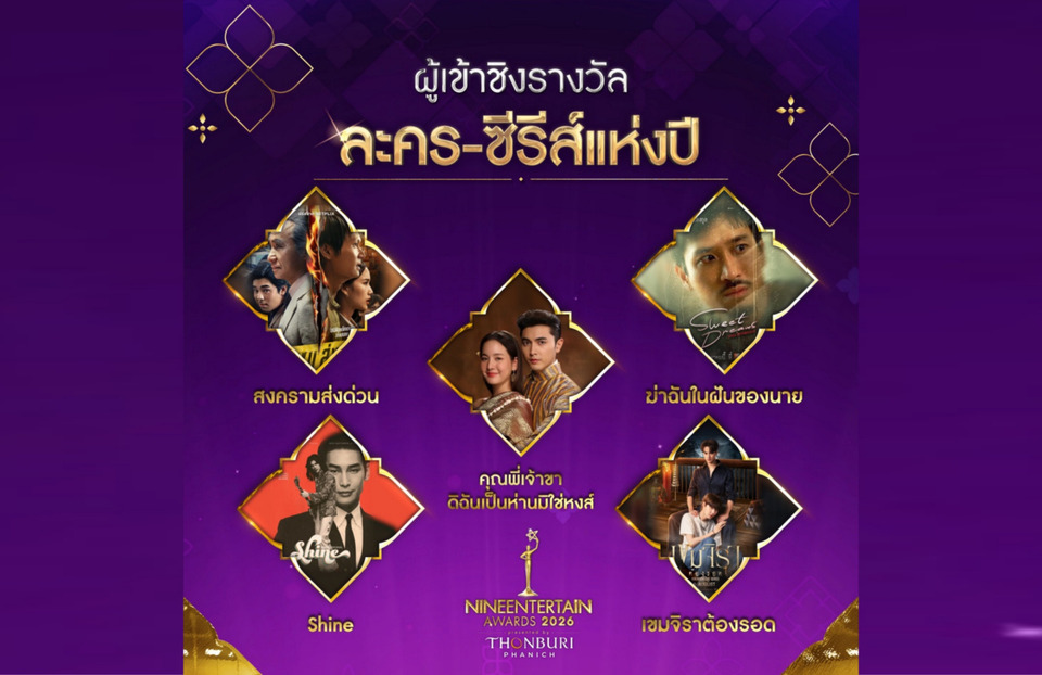อสมท x โซนิกซ์ ยูธ เปิด TOP5 ละคร–ซีรีส์แห่งปี ลุ้นเดือด #9entawards2026 ใครจะคว้าชัย!