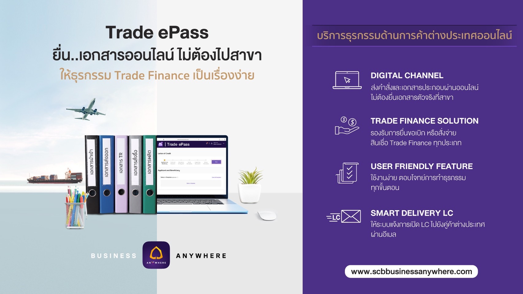 "ไทยพาณิชย์" ยกประสบการณ์ดิจิทัลเทรดไฟแนนซ์ เปิดตัว Trade ePass สร้างแต้มต่อการแข่งขันลูกค้าธุรกิจ