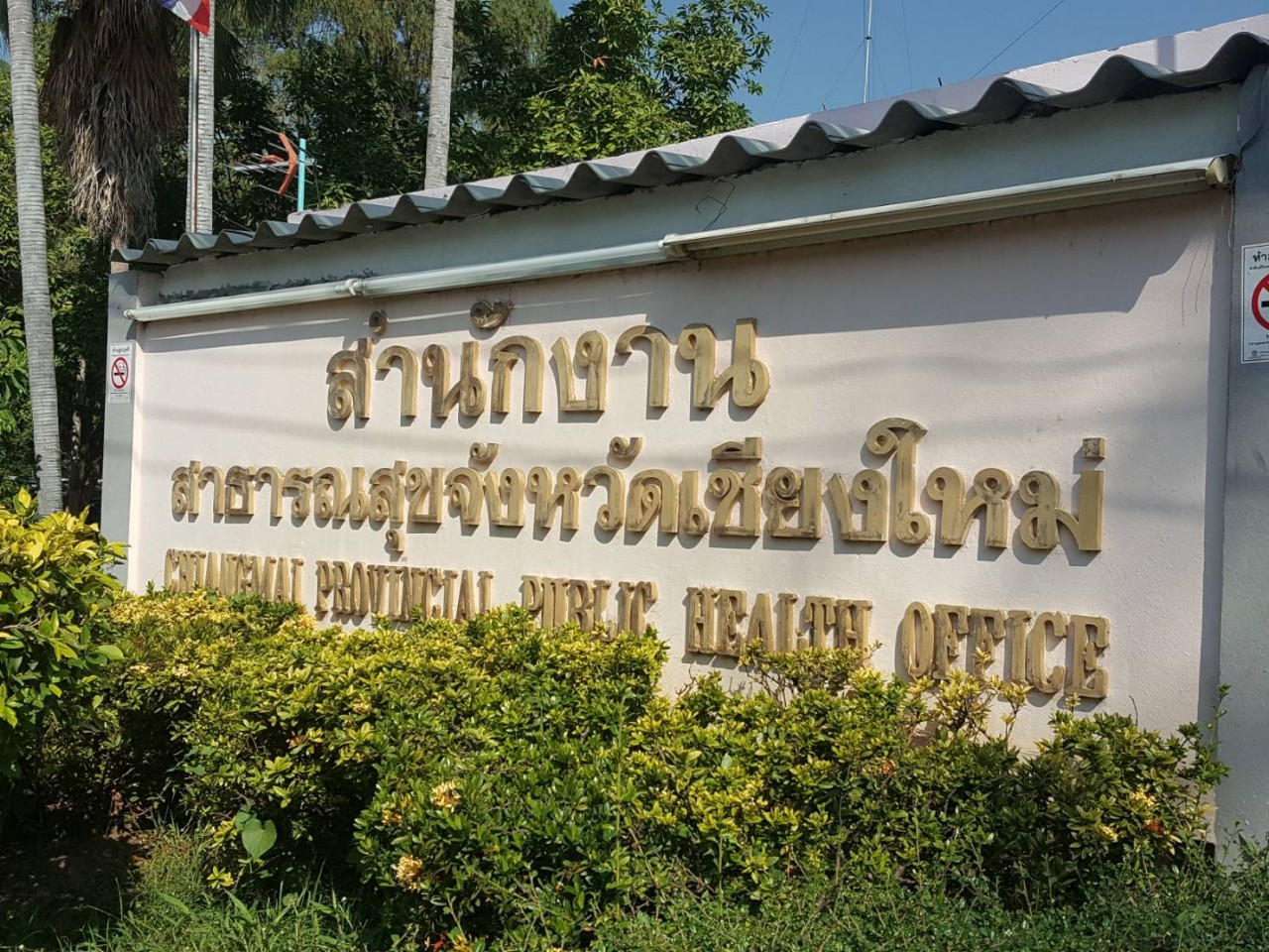 สาธารณสุขเชียงใหม่ยืนยันไม่พบเชื้อไวรัสโคโลน่า​ เร่งสกัดทุกช่องทางคัดกรองเข้มข้น