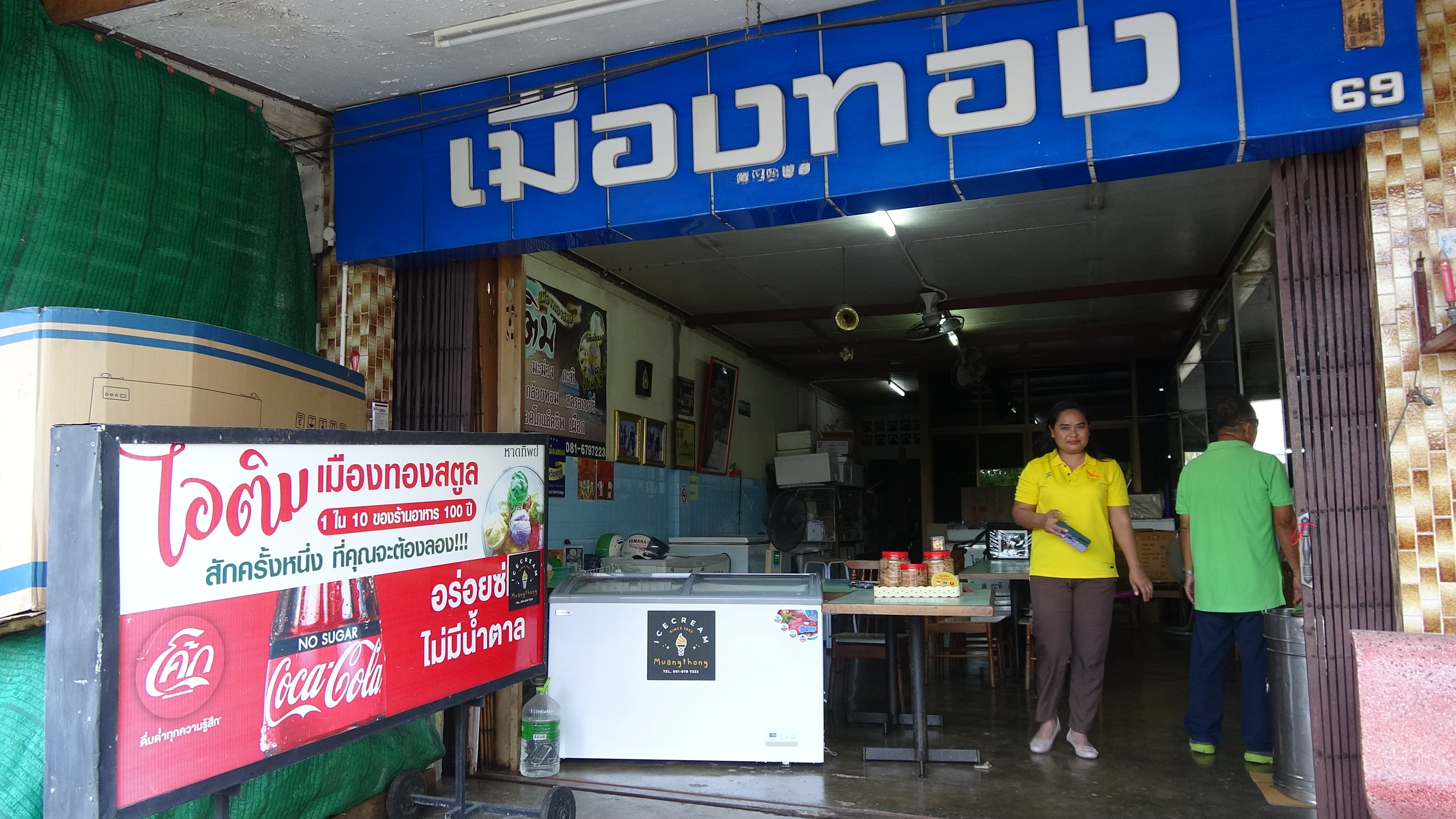 ไอติมเมืองทองสตูล 112 ปี  หนึ่งใน 10 ร้านอาหารอายุ 100 ปีทั่วประเทศจากกระทรวงวัฒนธรรม  