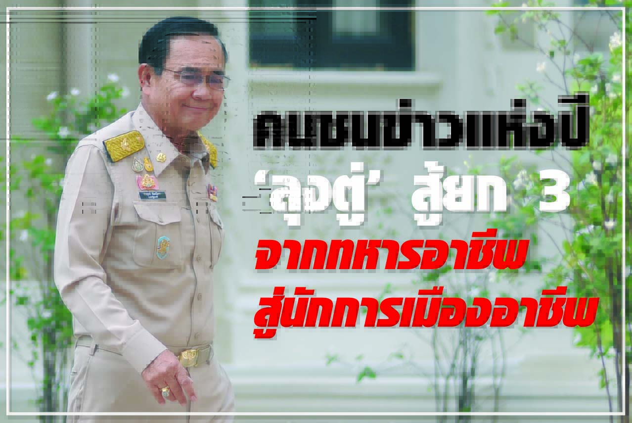 คนชนข่าวแห่งปี “ลุงตู่” สู้ยก 3 จากทหารอาชีพ สู่นักการเมืองอาชีพ