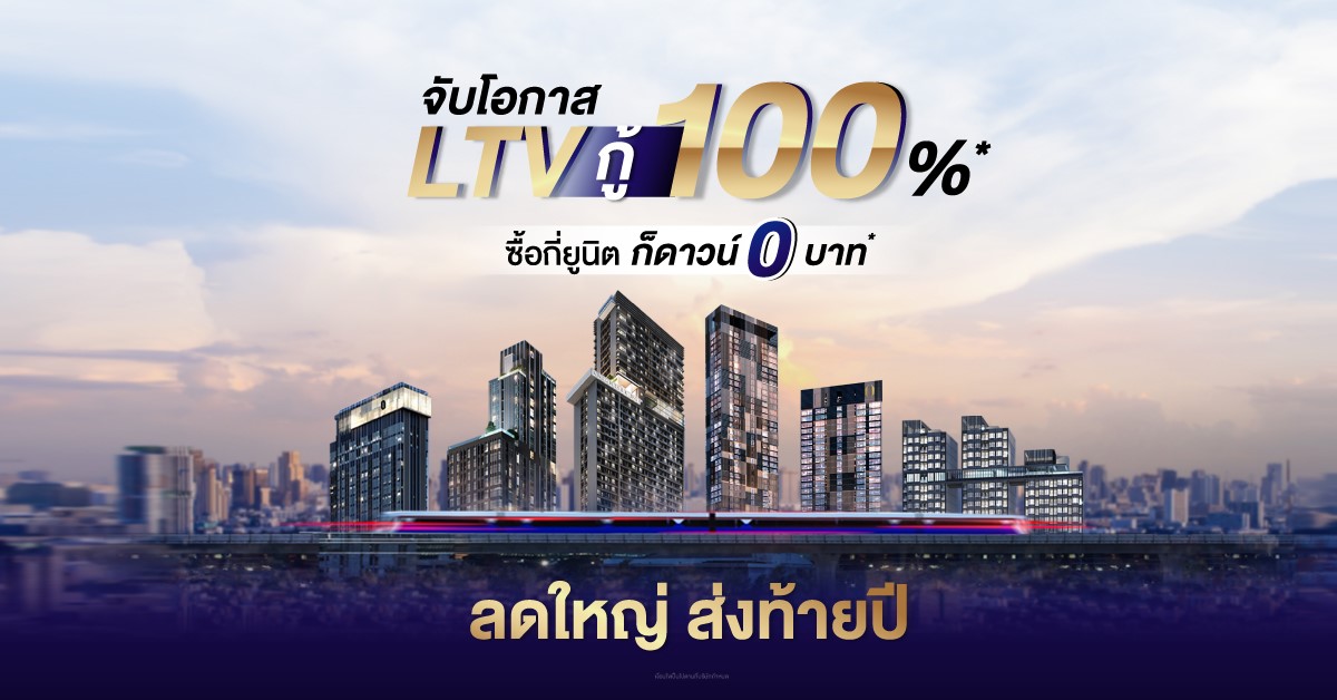 “พาร์ค ลักชัวรี่” รับกระแส LTV ส่ง แคมเปญ “ลดใหญ่ ส่งท้ายปี จับโอกาส LTV กู้เต็ม 100%”