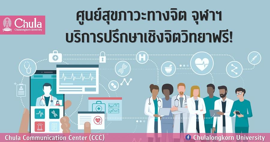 ศูนย์สุขภาวะทางจิต จุฬาฯ เปิดบริการปรึกษาความเครียดฟรี!