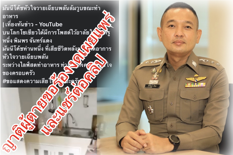 ตร. เตือนสติสังคมงดแชร์คลิป หญิงเสียชีวิตขณะไลฟ์สดสอนทำอาหาร