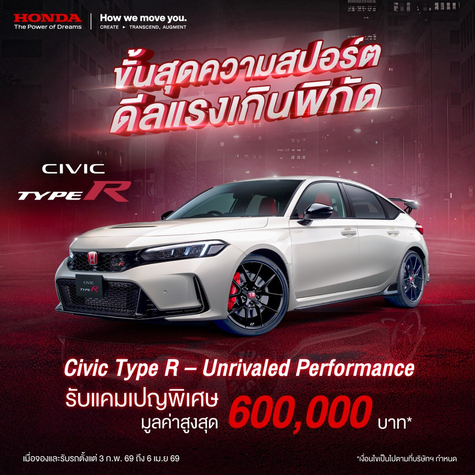 ขั้นสุดความสปอร์ตดีลแรงเกินพิกัด “Civic Type R – Unrivaled Performance” แคมเปญรับสิทธิพิเศษสูงสุด 6 แสนบาท