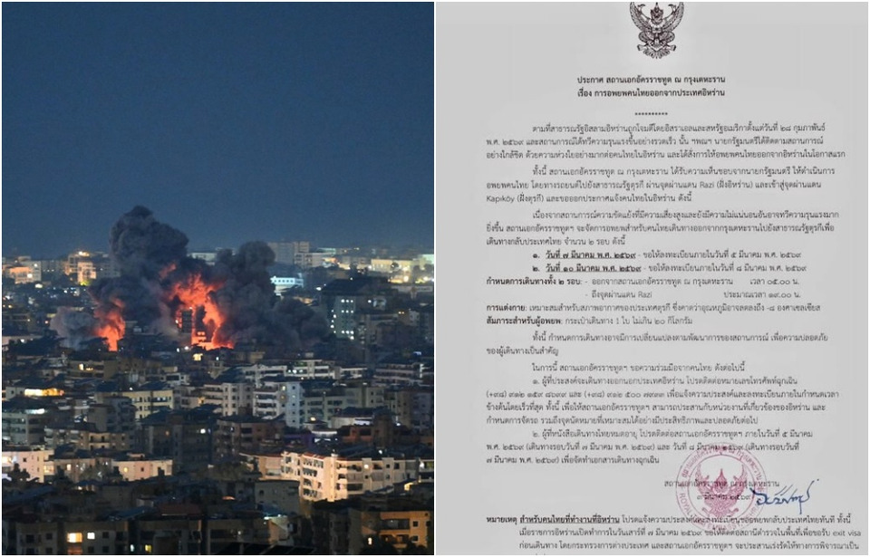 ด่วน! สั่งอพยพคนไทยออกจากอิหร่าน หนีไฟสงครามสหรัฐ–อิสราเอล มุ่งหน้าตุรกี 7 และ 10 มี.ค.