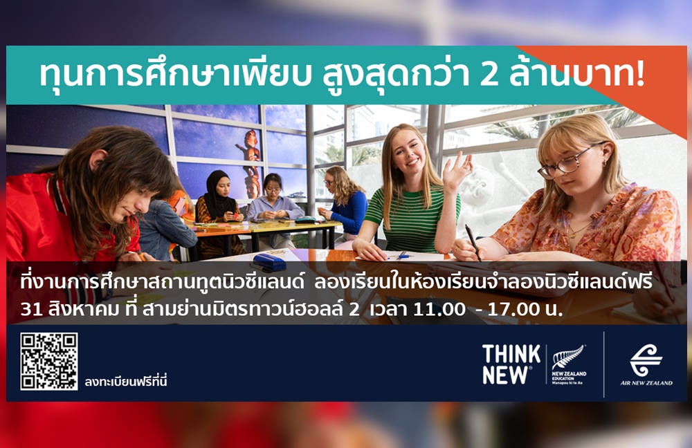 ENZ เชิญน้องๆและผู้สนใจร่วมงานการศึกษาสถานทูตนิวซีแลนด์  พบ 60 สถาบัน พร้อมทุนกว่า 2 ลบ. 31 ส.ค.นี้