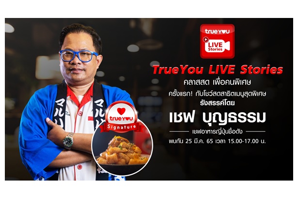 “TrueYou Live Stories คลาสสดเพื่อคนพิเศษ” เชฟกระทะเหล็กโชว์ฝีมือปรุงอาหารญี่ปุ่น ชมสด 25 มี.ค.นี้ ผ่านแอปทรูไอดี