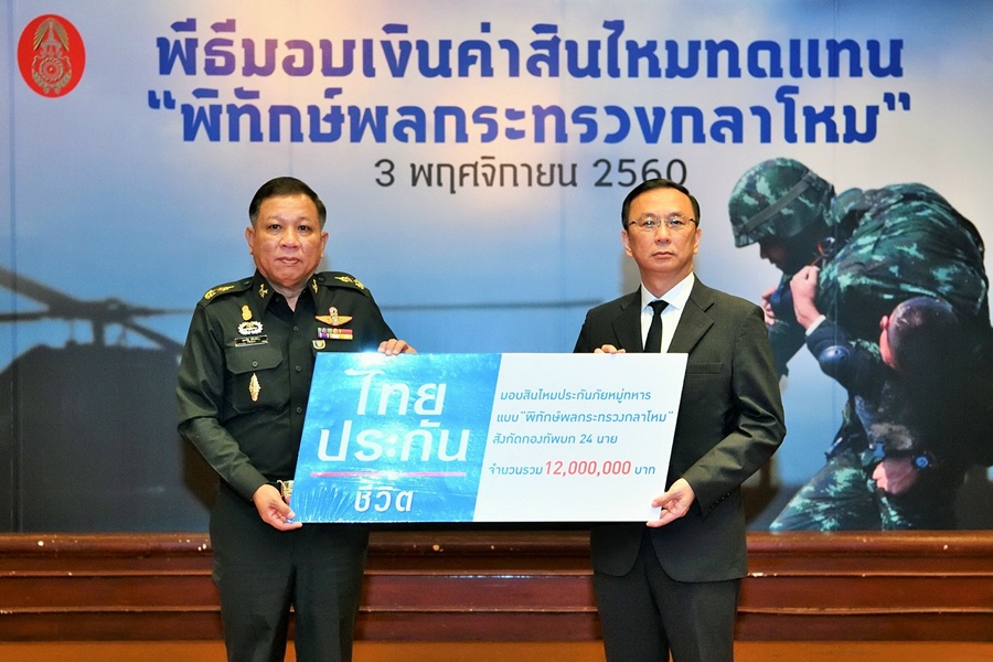 ไทยประกันชีวิตมอบสินไหมพิทักษ์พล12ล้านให้ทายาทกำลังพลกองทัพบกเสียชีวิต-ทุพพลภาพ