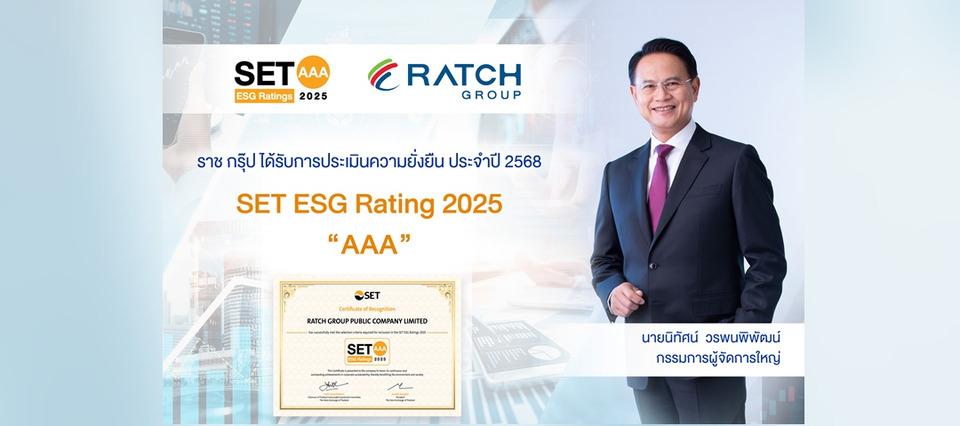 RATCH รักษาอันดับหุ้นยั่งยืนต่อเนื่อง  SET ESG Ratings ปี 2568 ที่ระดับ AAA และเป็นหลักทรัพย์ในดัชนี SETESG     