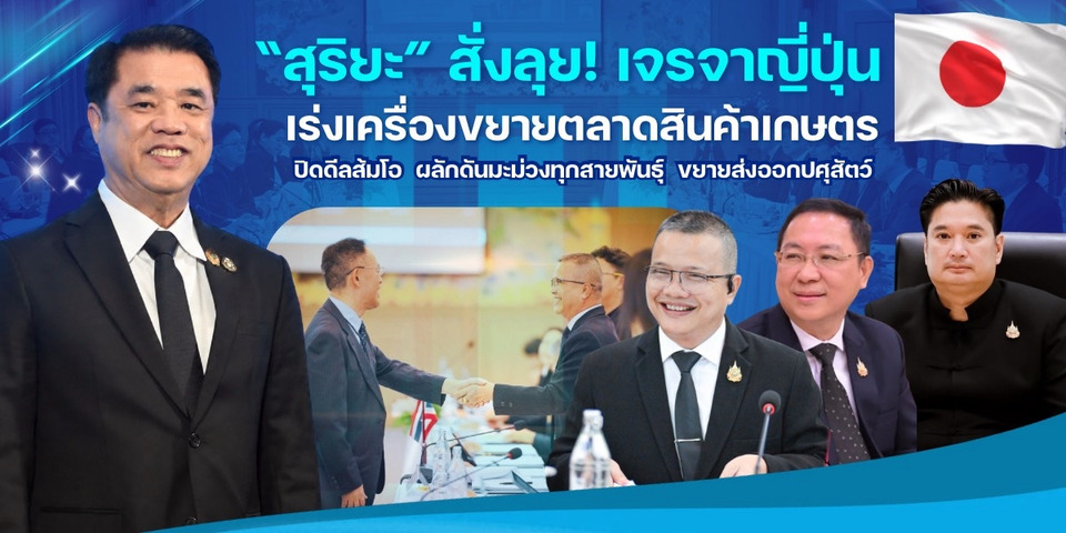 “สุริยะ” ลุยเจรจาญี่ปุ่น ปิดดีลส้มโอ–ดันมะม่วง–ปศุสัตว์ไทยบุกตลาด