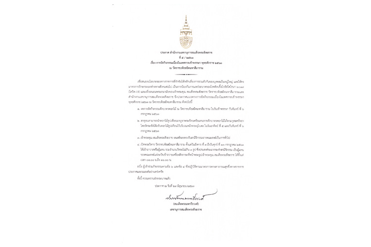 ประกาศ!แนวทางการจัดกิจกรรมเนื่องในเทศกาลเข้าพรรษาวัดราชบพิธสถิตมหาสีมาราม 