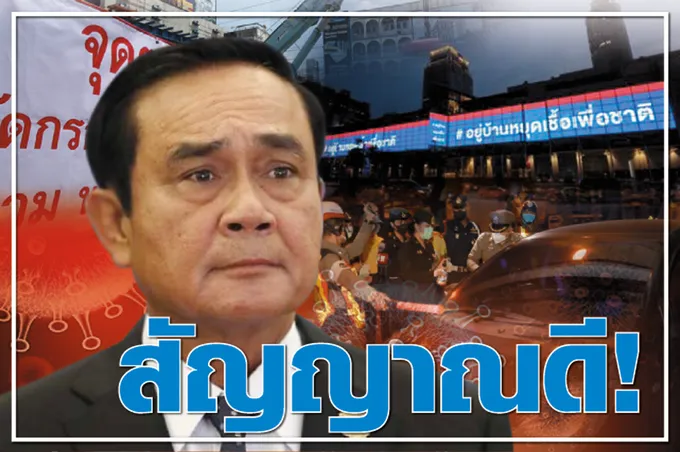 สัญญาณดี ! 