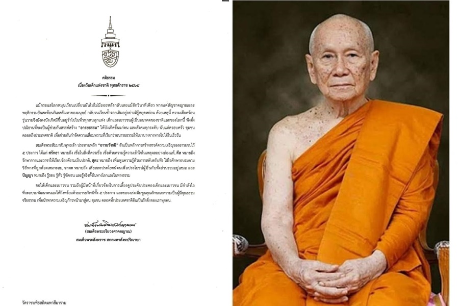 "สมเด็จพระสังฆราช" ประทานพระคติธรรม                    วันเด็กแห่งชาติ 2565
