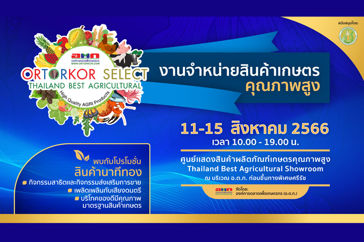 อ.ต.ก. เชิญชวนเข้าร่วมงานจำหน่ายสินค้าเกษตรคุณภาพสูง ระหว่างวันที่ 11 – 15 สิงหาคม 2566 