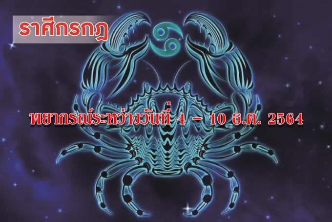 ราศีกรกฎ ช่วงนี้จะมีโชคลาภและประสบความสำเร็จโดยไม่คาดฝัน