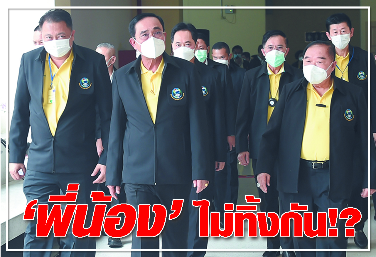 พี่น้อง ไม่ทิ้งกัน !?