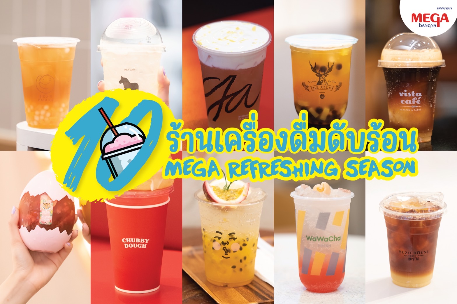 เติมความสดชื่นรับซัมเมอร์ด้วยเมนูเครื่องดื่มเย็นได้ฟรีกับแคมเปญ “MEGA REFRESHING SEASON” เพียงใช้คะแนนเมกา สไมล์ รีวอร์ดสที่เมกาบางนา