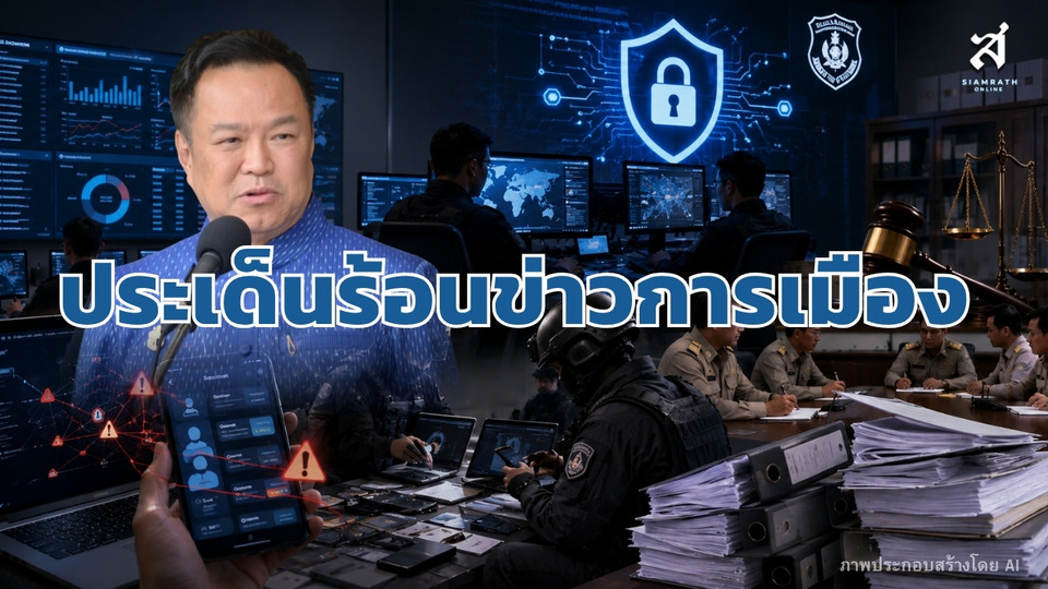ประเด็นร้อนข่าวการเมือง วันที่ 12 สิงหาคม 2569