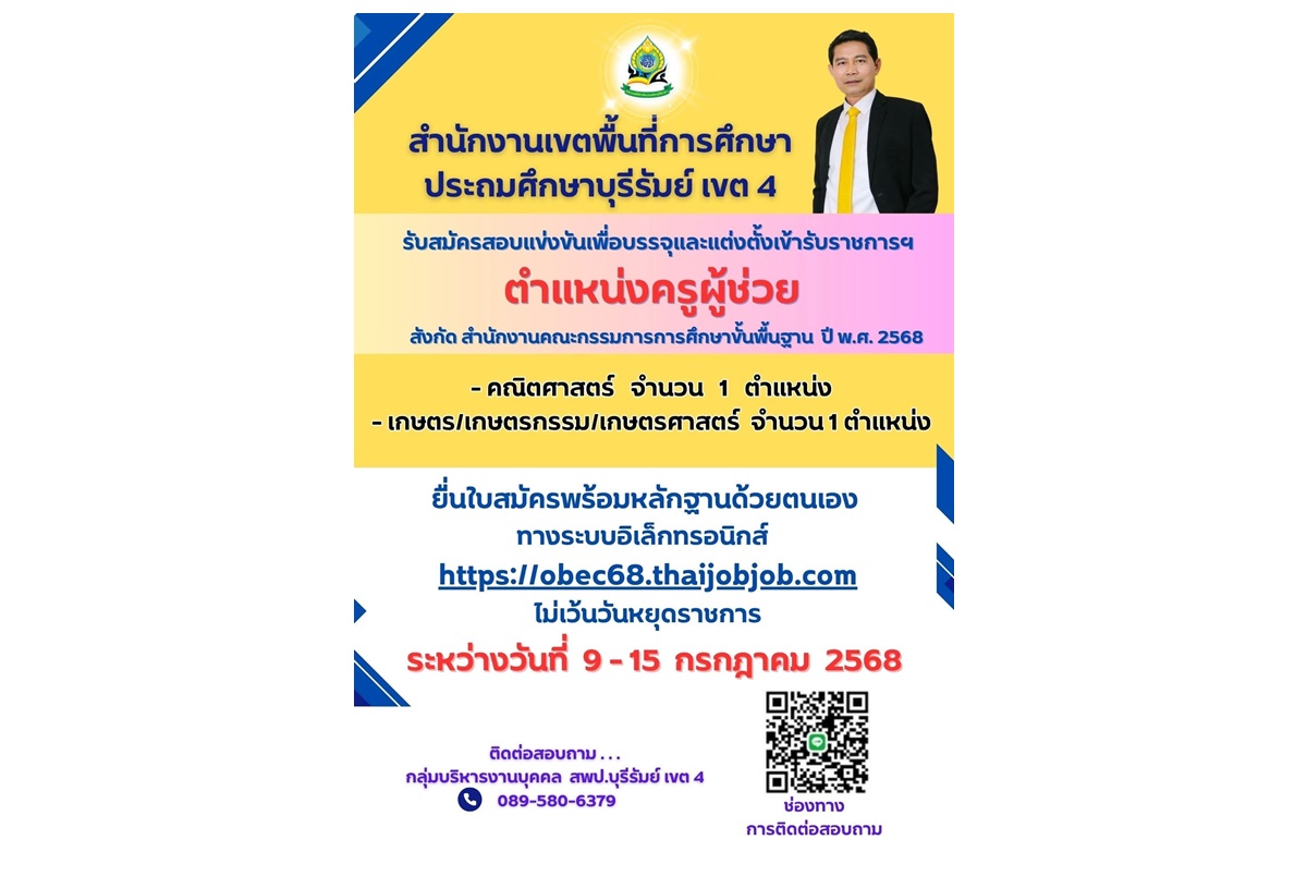 สพป.บุรีรัมย์ เขต 4 รับสมัครสอบแข่งขันครูผู้ช่วย ปี 2568 ตั้งแต่วันที่ 9-15 ก.ค.2568