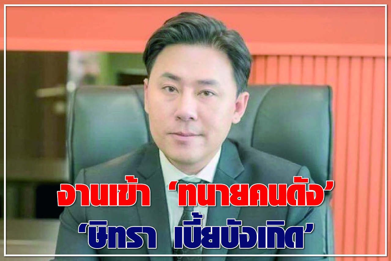 งานเข้า “ทนายคนดัง” “ษิทรา เบี้ยบังเกิด”