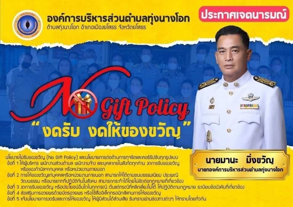 อบต.ทุ่งนางโอก ประกาศเจตนารมย์ งดรับงดให้ของขวัญ ร่วมต่อต้านทุจริตทุกรูปแบบ