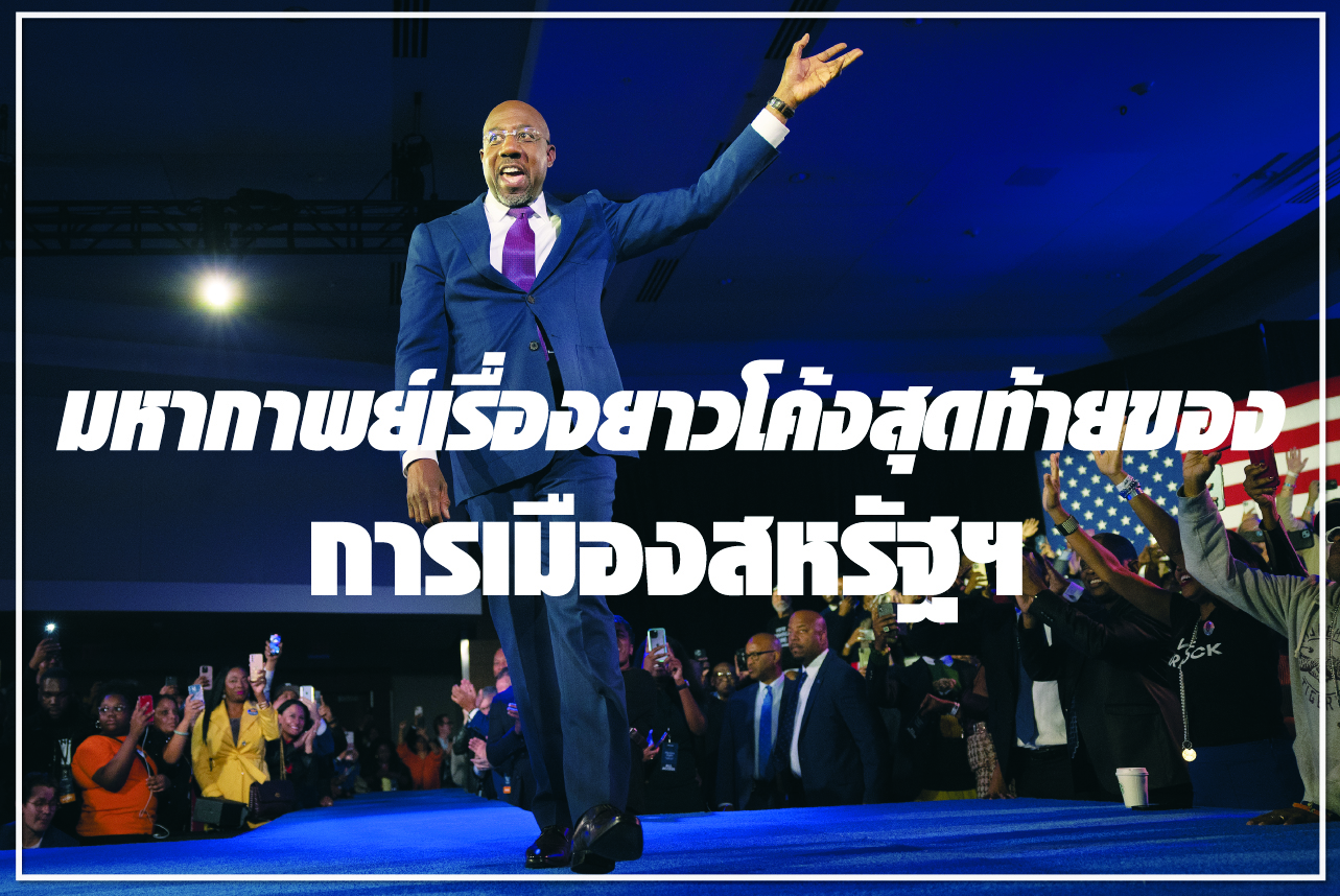 มหากาพย์เรื่องยาวโค้งสุดท้ายของการเมืองสหรัฐฯ