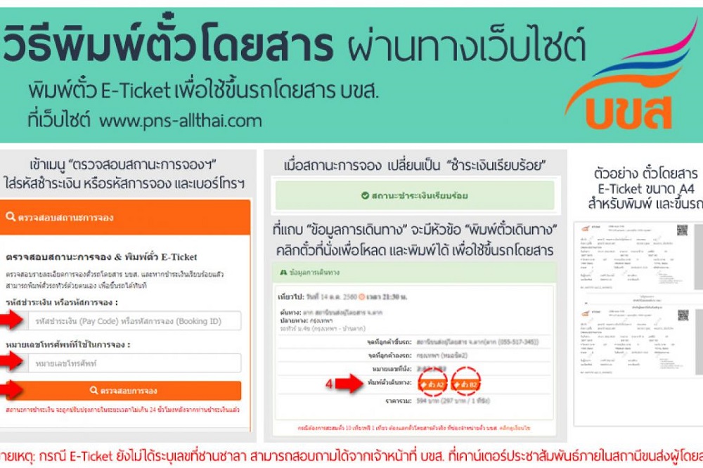 บขส.เพิ่มช่องทางจองตั๋วโดยสารล่วงหน้าผ่านทางออน์ไลน์ ป้องกันความแออัดในสถานีขนส่ง