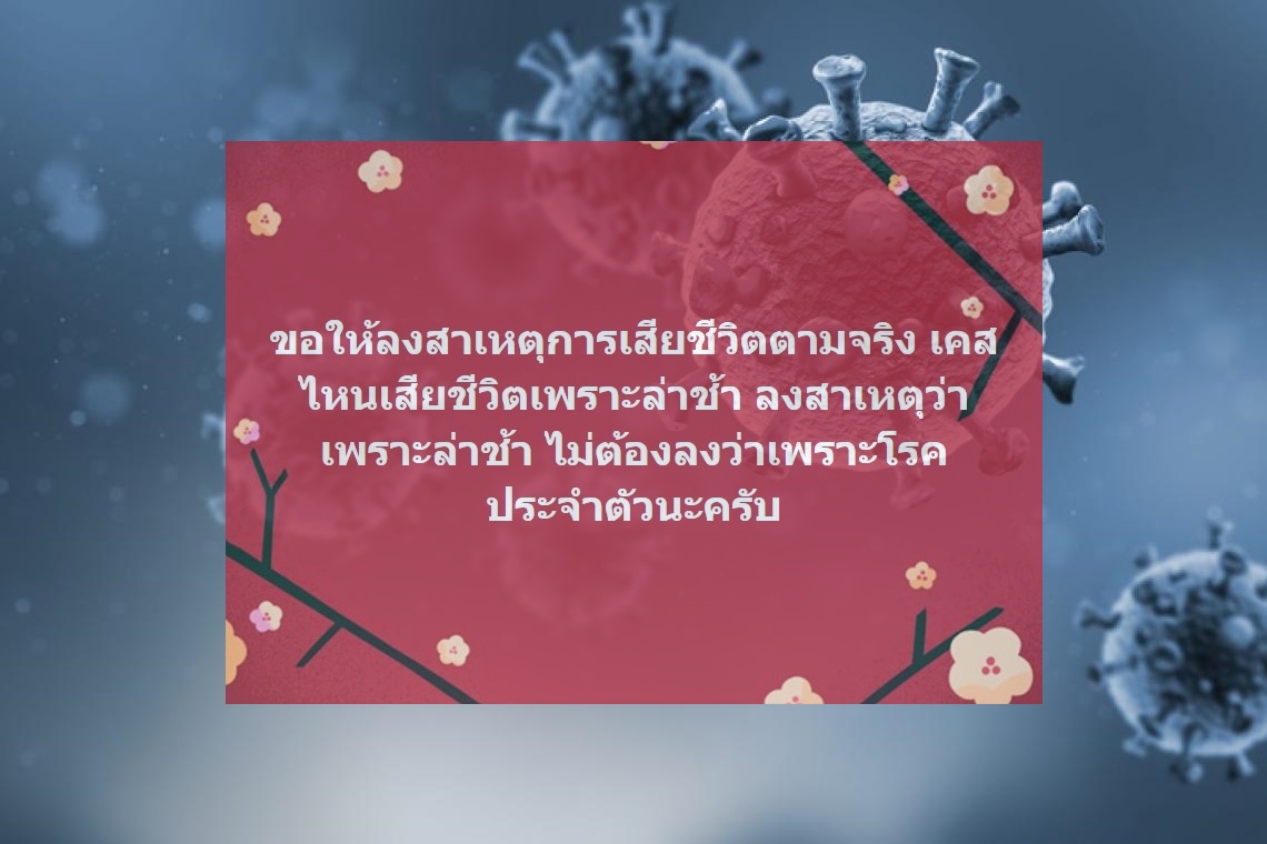 โซเชียลเดือด! จี้ ศบค. ยอมรับรักษาล่าช้า เลิกอ้างดับโควิดเพราะโรคประจำตัว