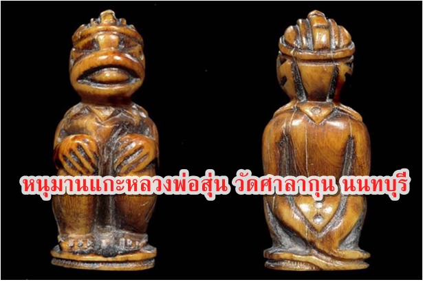 หนุมานแกะหลวงพ่อสุ่น วัดศาลากุน นนทบุรี