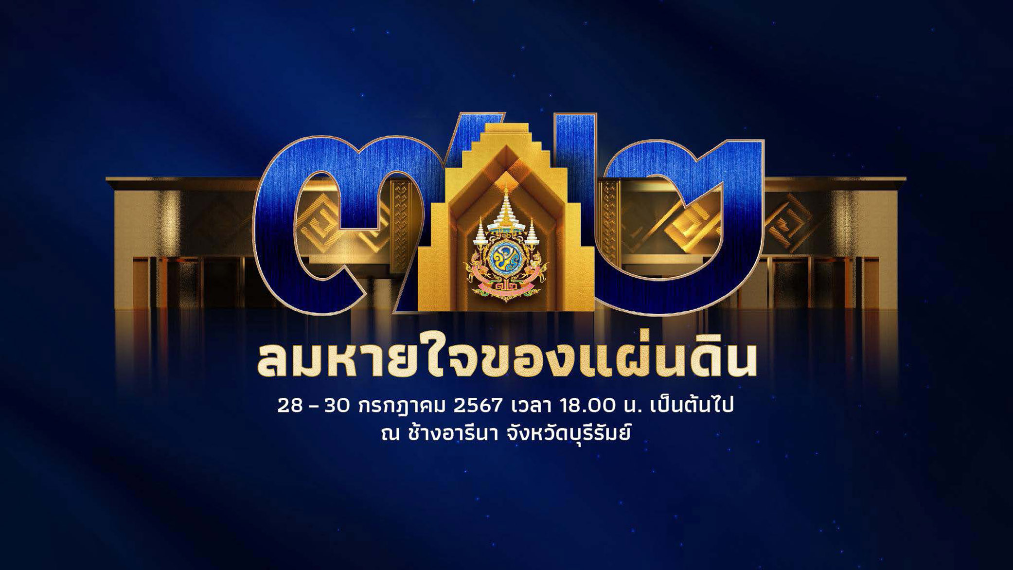 อลังการ! บุรีรัมย์เปิดเมืองครั้งใหญ่ ร่วมใจจัดงาน “ลมหายใจของแผ่นดิน”