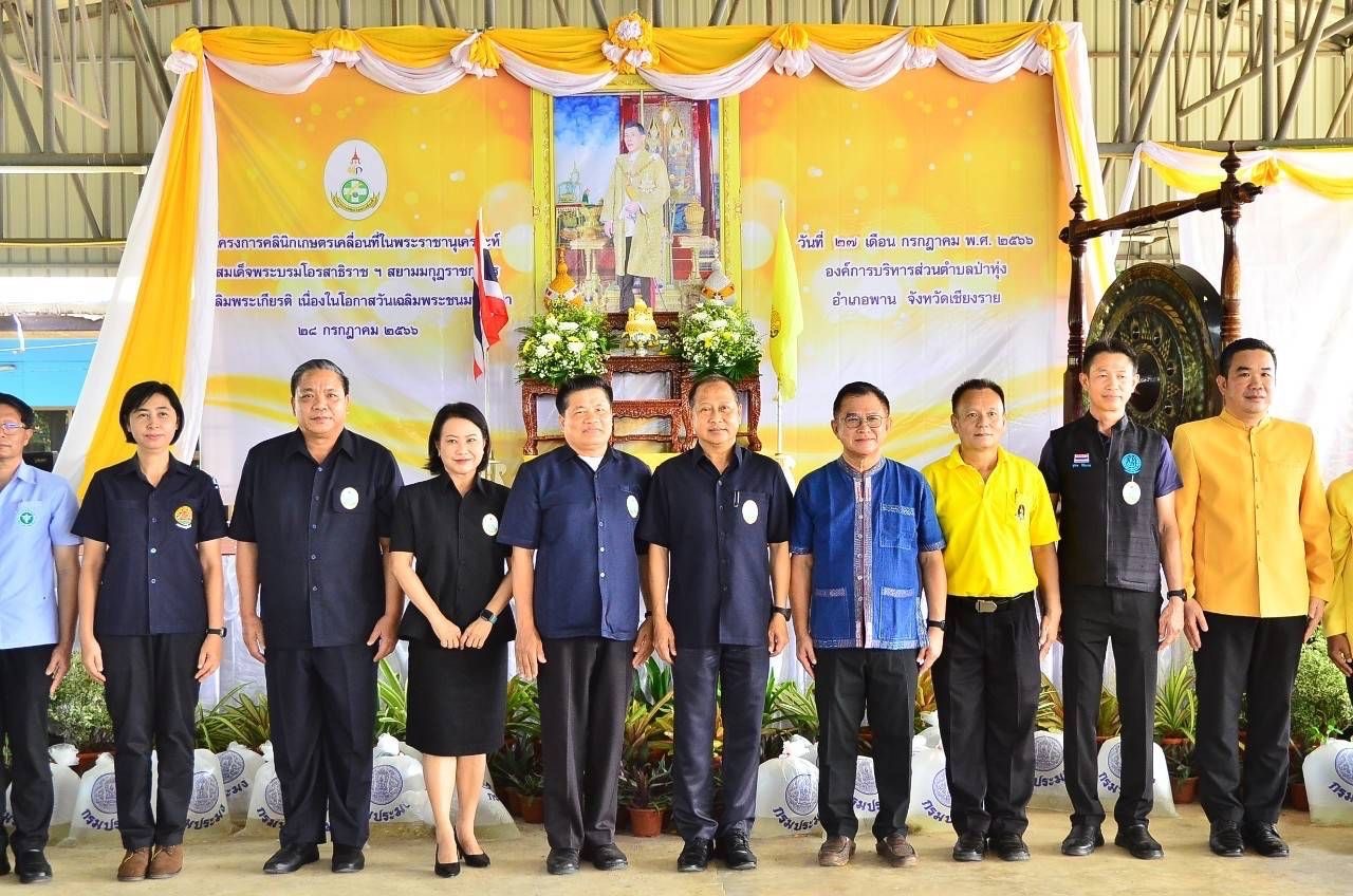 กฟก.เชียงรายร่วมโครงการคลินิกเกษตรเคลื่อนที่มอบเงินช่วยฟื้นฟูและพัฒนาเกษตรกร  