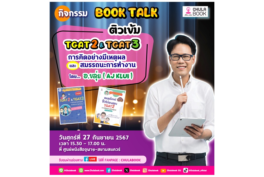 ศูนย์หนังสือจุฬาฯ ชวนติวเข้ม TGAT