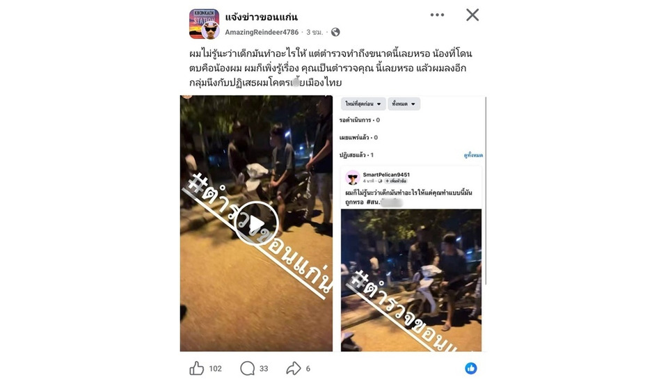 ขอนแก่นพบชายแต่งเครื่องแบบคล้ายตำรวจตบวัยรุ่น  สายตรวจไซเบอร์เร่งค้นหาความจริง