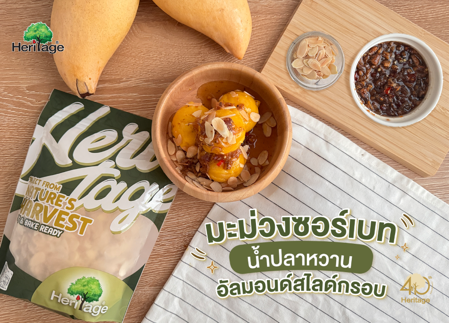 เฮอริเทจชวนทำเมนูดับร้อน“มะม่วงซอร์เบท น้ำปลาหวานอัลมอนด์สไลด์กรอบ”