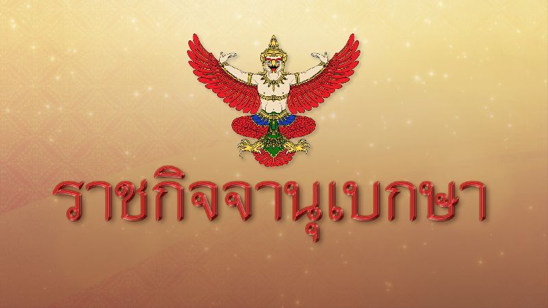 ประกาศกฎหมายเก็บ "ภาษีมูลค่าเพิ่ม" ใหม่ คงเดิม 1 ปี ก่อนขึ้นร้อยละ 9 เริ่ม 1 ตุลาฯ ปี 61