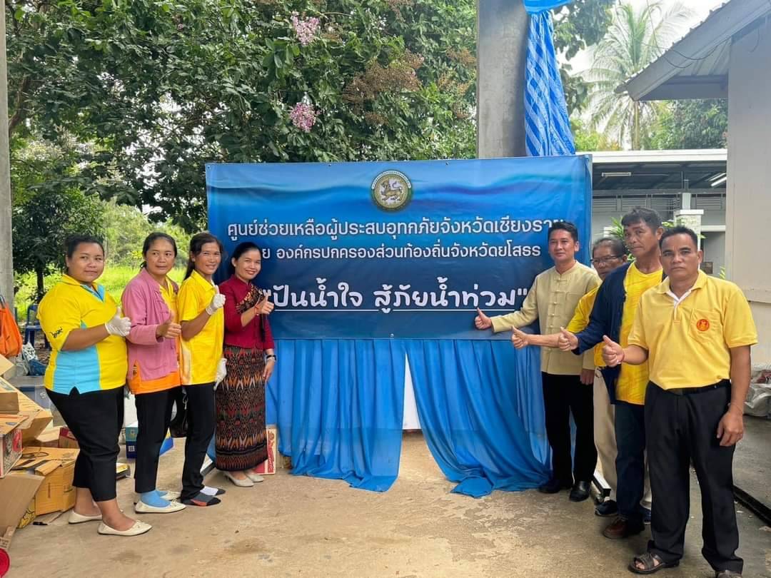 "สส.สุภาพร"เขต1ยโสธรร่วมบริจาคเงินและเครื่องอุปโภคบริโภคพร้อมสิ่งของช่วยเหลือผู้ประสบอุทกภัยจังหวัดเชียงราย
