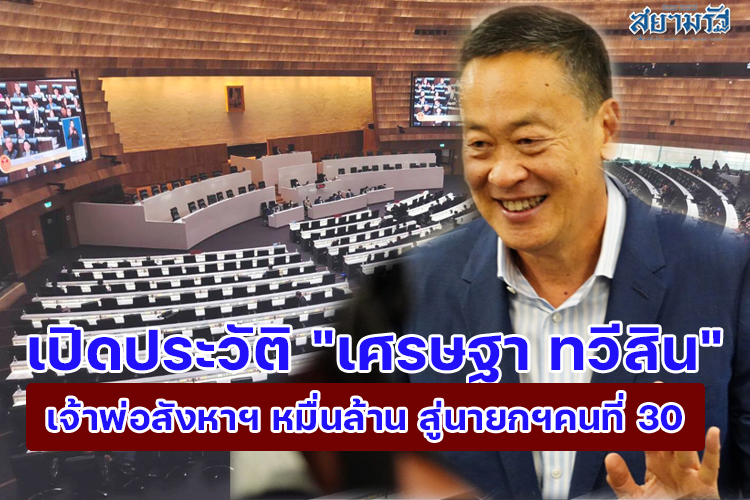 เปิดประวัติ "เศรษฐา ทวีสิน" เจ้าพ่ออสังหาฯ หมื่นล้าน สู่นายกฯคนที่ 30