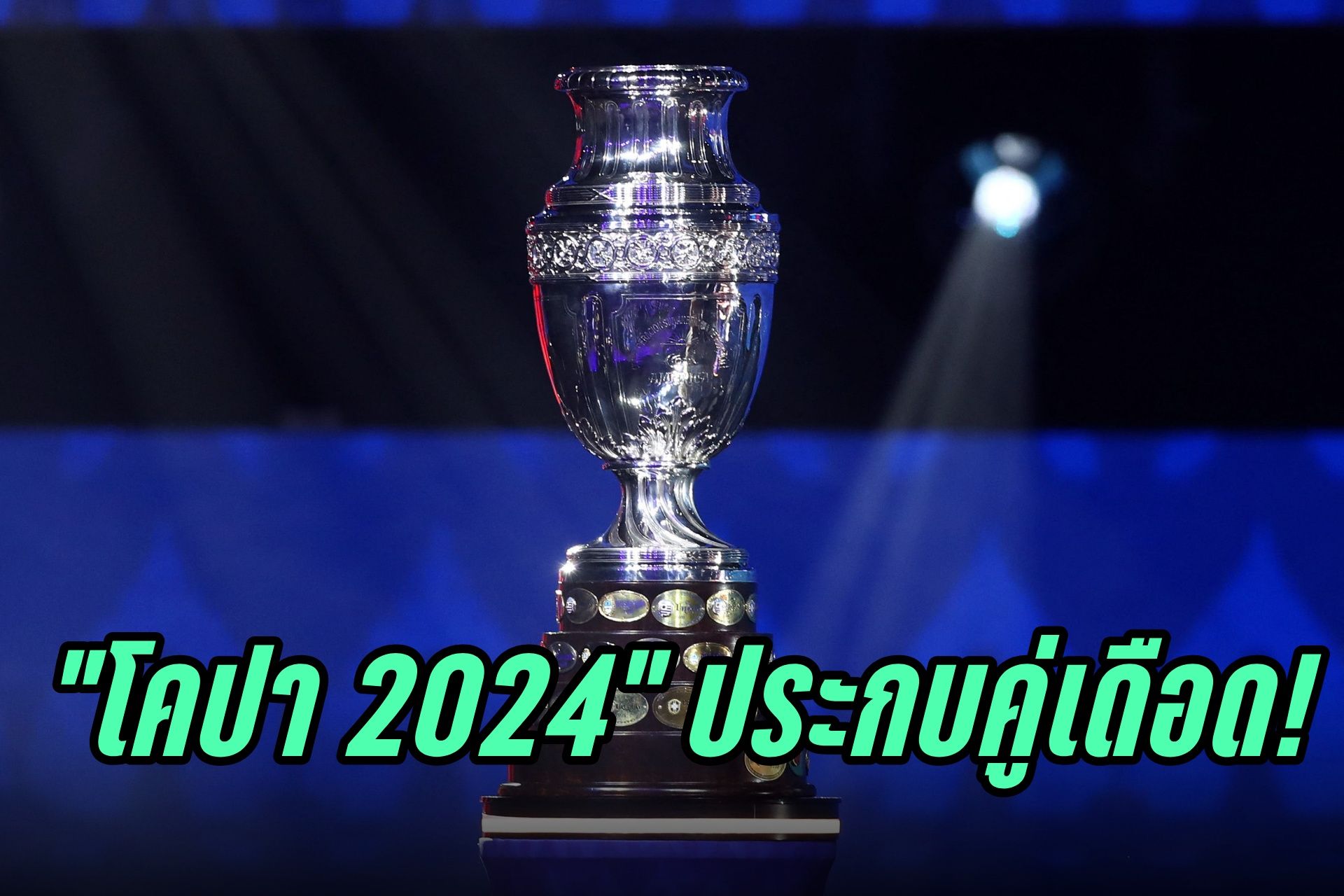 "โคปา 2024" เดือด! ประกบคู่รอบ 8 ทีม "บราซิล" ชน "อุรุกวัย" ขณะที่ "อาร์เจนฯ" ฉะ "เอกวาดอร์"