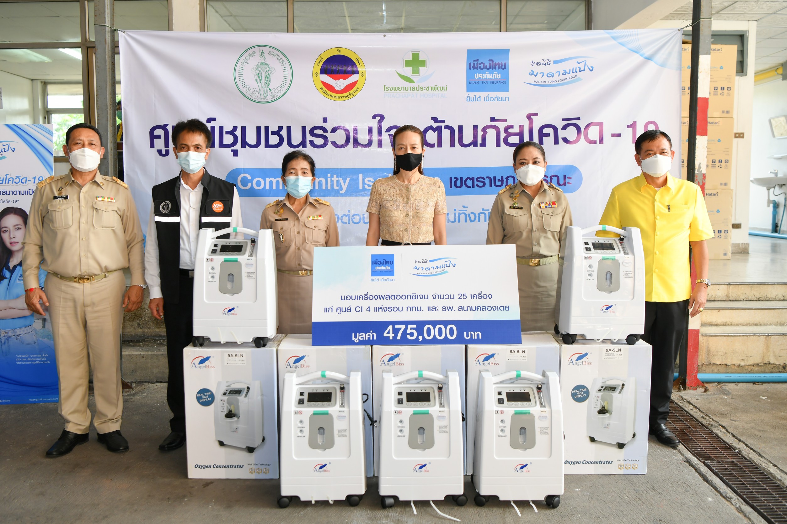 “มูลนิธิมาดามแป้ง” ร่วมกับ “เมืองไทยประกันภัย”  มอบเครื่องผลิตออกซิเจน 25 เครื่อง แก่ศูนย์ดูแลผู้ป่วยทั้ง 5 ศูนย์ทั่วกรุงเทพฯ