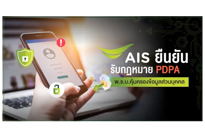 "AIS" พร้อมปฏิบัติตาม กม. PDPA-พ.ร.บ.คุ้มครองข้อมูลส่วนบุคคล ดูแลลูกค้า 44.6 ล้านเลขหมาย ปลอดภัยทางไซเบอร์ขั้นสูงสุด