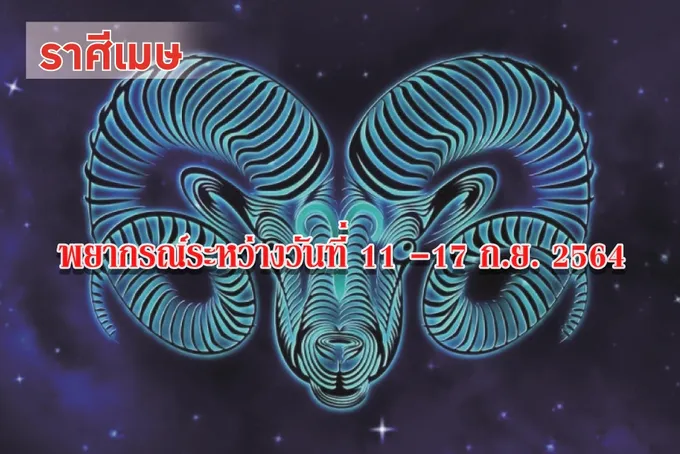 ราศีเมษ ช่วงนี้จะมีรายจ่ายมากขึ้น ควรดูแลรักษาสุขภาพอนามัยให้ดี