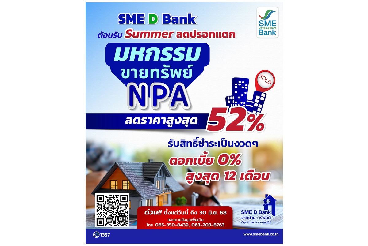 SME D Bank จัด “มหกรรมขายทรัพย์ NPA ต้อนรับ Summer” ลดสูงสุด 52% ด่วนภายใน 30 มิ.ย.68 