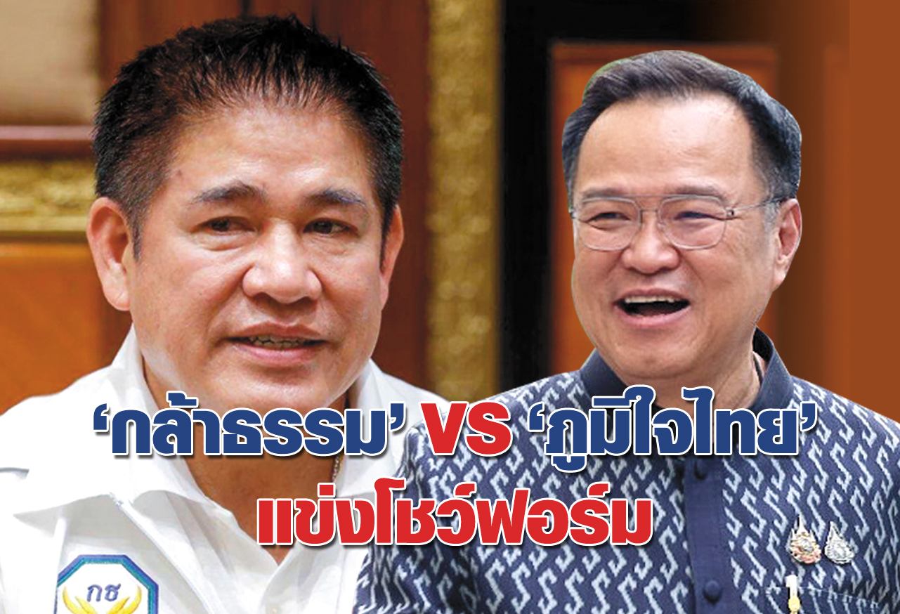 “กล้าธรรม” VS “ภูมิใจไทย” แข่งโชว์ฟอร์ม