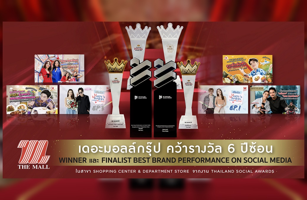 เดอะมอลล์กรุ๊ป คว้ารางวัล 6 ปีซ้อน จากงาน THAILAND SOCIAL AWARDS