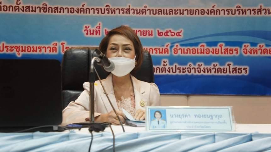 กกต.ยโสธรประชุมหัวหน้าส่วนท้องถิ่น ผู้ที่ทำหน้าที่แทน ผอ.กต.อบต.เตรียมการเลือกตั้งท้องถิ่น