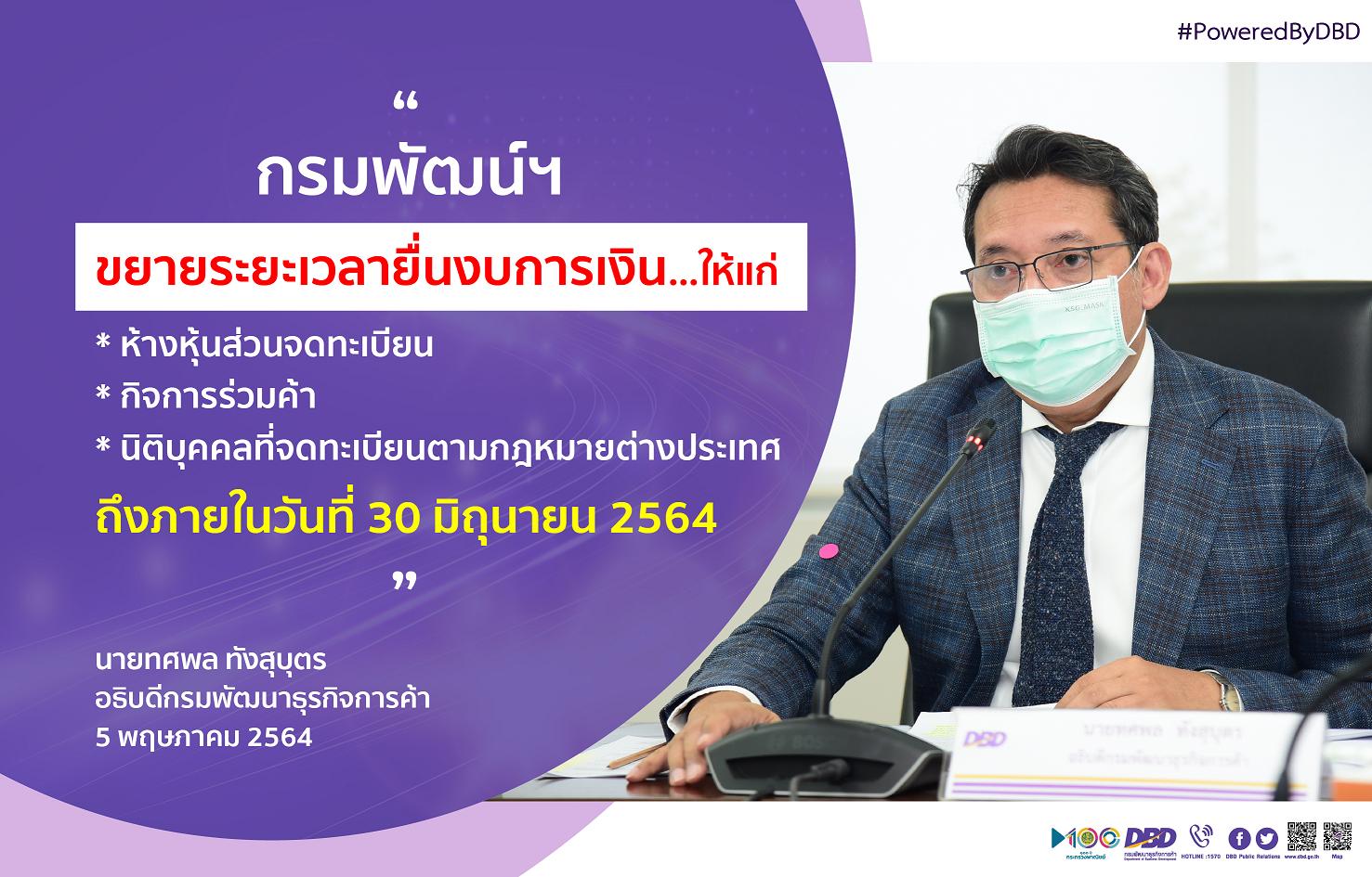 ลดผลกระทบโควิด กรมพัฒนาธุรกิจการค้า ขยายระยะเวลายื่นงบการเงินถึง 30 มิ.ย.64