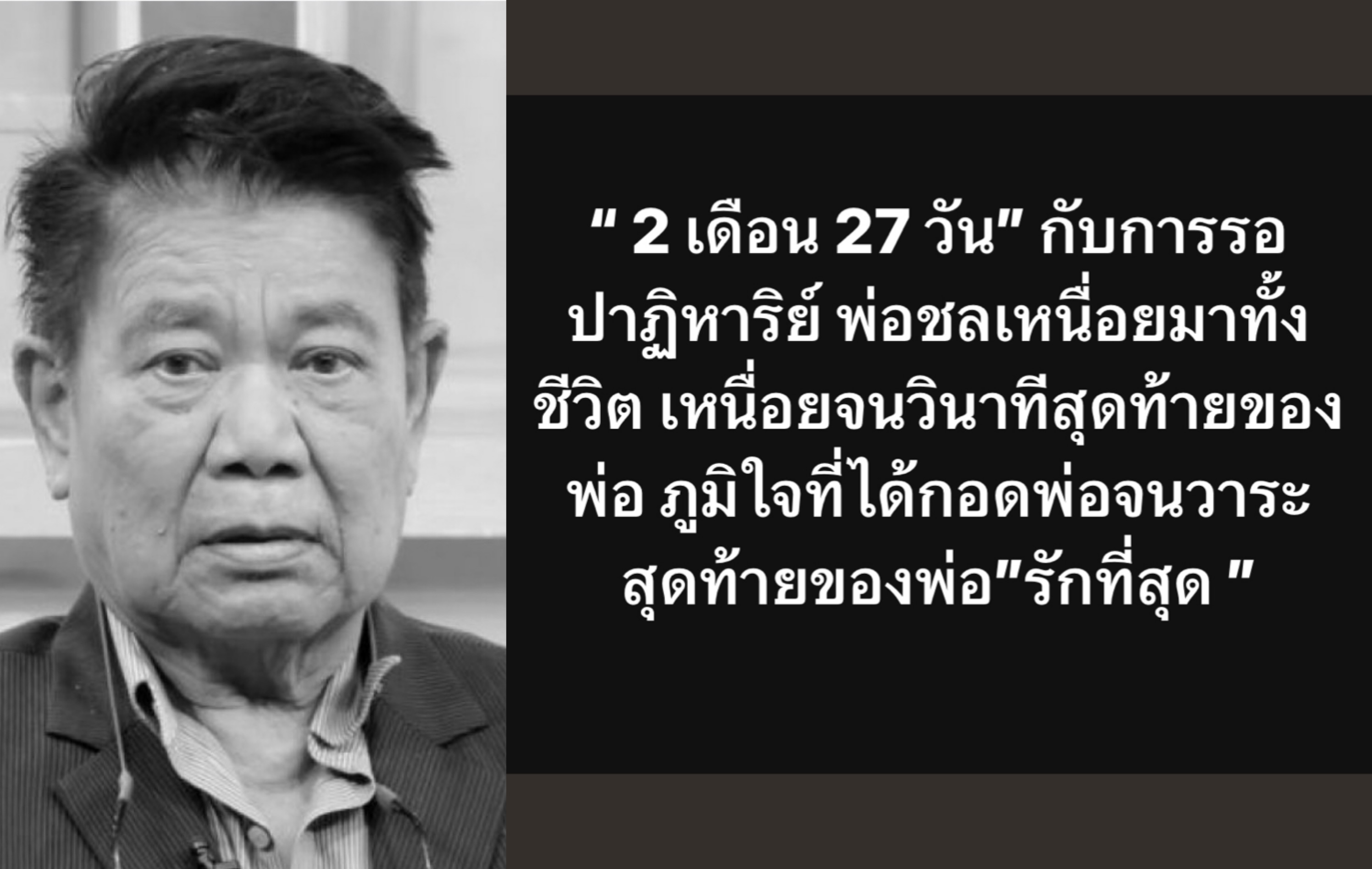 ไร้ปาฏิหาริย์ อาลัยครูเพลงลูกทุ่ง "ชลธี ธารทอง"เสียชีวิตแล้ว
