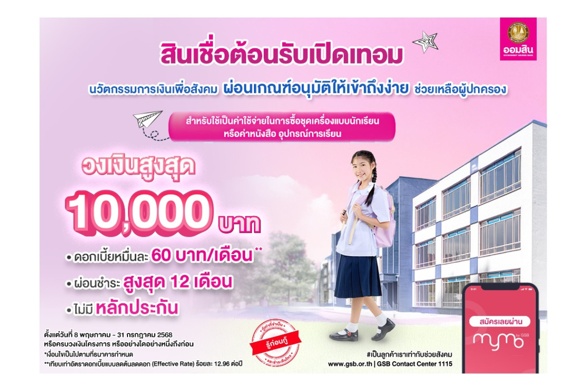 ออมสินปล่อย “สินเชื่อต้อนรับเปิดเทอม” ดอกเบี้ยต่ำ 0.60% ไม่ต้องมีหลักประกัน ผ่อนเบาแค่ 894 บาท/เดือน